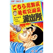 こちら葛飾区亀有公園前派出所 72 (ジャンプコミックス) | 秋本 治 |本
